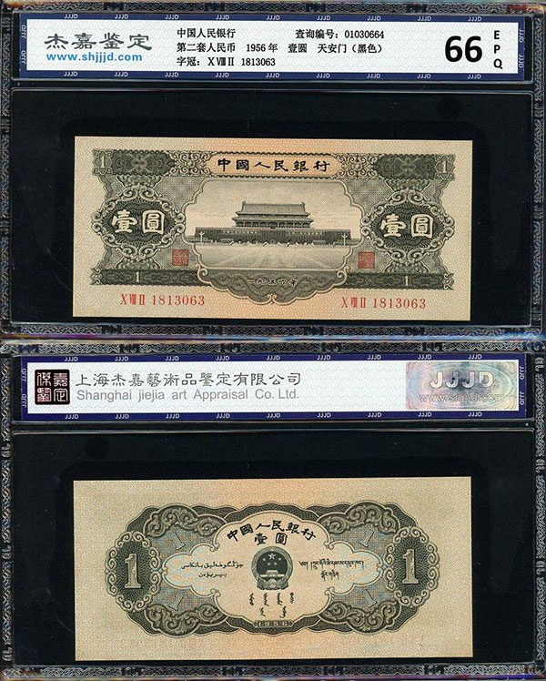 第一套人民币 五元券 コレクション冊子 第二版人民币大全套（15枚）评级（一）