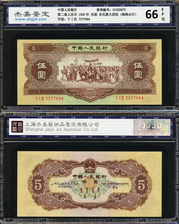 第一套人民币 五元券 コレクション冊子 第二版人民币大全套（15枚）评级（一）